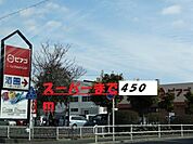【スーパー】ピアゴまで450ｍ