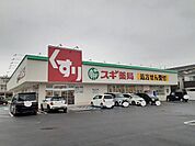 【ドラッグストア】スギ薬局近江八幡西店まで700ｍ