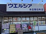 【ドラッグストア】ウエルシア本庄朝日町店まで700ｍ