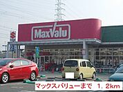 【スーパー】マックスバリューまで1200ｍ