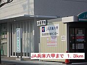 【銀行】ＪＡ兵庫六甲まで1300ｍ