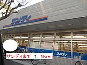 【スーパー】サンディまで1100ｍ