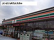 【コンビニエンスストア】セブンイレブンまで650ｍ