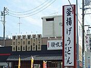 【その他】讃岐製麺まで280ｍ