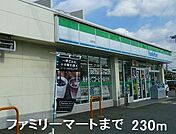 【コンビニエンスストア】ファミリーマートまで230ｍ