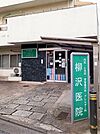 【総合病院】柳沢医院まで137ｍ