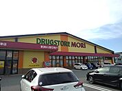 【ドラッグストア】ドラッグストアモリ福津店まで850ｍ