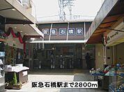 【駅】阪急石橋駅まで2800ｍ