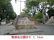 【公園】西猪名公園まで1100ｍ