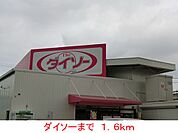 ダイソーまで1600ｍ