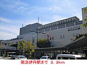 【駅】阪急伊丹駅まで3300ｍ