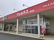 【ドラッグストア】ウェルネス 夜見店まで1300ｍ