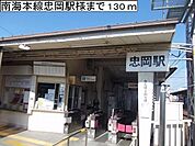 【駅】南海忠岡駅様まで130ｍ