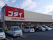 【ドラッグストア】ゴダイ薬局　東山店まで650ｍ