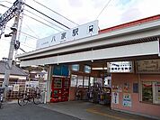 【駅】八家駅まで670ｍ