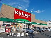 【ドラッグストア】キリン堂姫路網干店まで1300ｍ