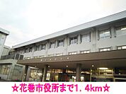 【市役所・区役所】花巻市役所まで1400ｍ