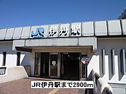 【駅】JR伊丹駅まで2900ｍ