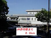 【駅】ＪＲ伊丹駅まで2300ｍ