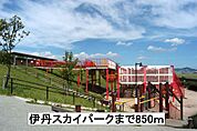 【公園】伊丹スカイパークまで850ｍ