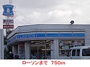 【コンビニエンスストア】ローソンまで750ｍ