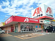 【ドラッグストア】クスリのアオキ 三国店まで450ｍ