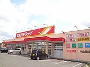 【ドラッグストア】ツルハドラッグ八山田店まで800ｍ