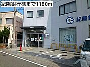 【銀行】紀陽銀行様まで1180ｍ