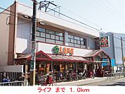 【スーパー】ライフまで1000ｍ