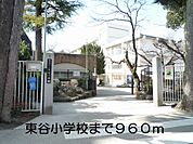 【小学校】東谷小学校まで960ｍ