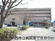 【総合病院】川西病院まで880ｍ