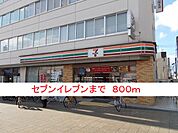 【コンビニエンスストア】セブンイレブンまで800ｍ