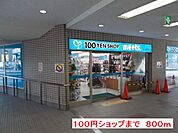 100円ショップまで800ｍ
