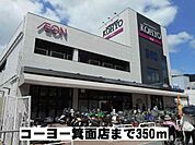【スーパー】コーヨー箕面店まで350ｍ