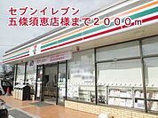 【コンビニエンスストア】セブンイレブン五條店様まで2000ｍ