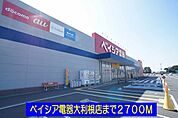 ベイシア電器大利根店まで2700ｍ