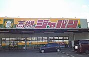 【ホームセンター】ジャパン様まで120ｍ
