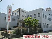 【総合病院】竹原医院様まで300ｍ