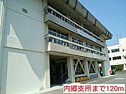 【市役所・区役所】内郷支所まで120ｍ
