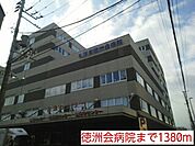 【総合病院】徳洲会病院まで1380ｍ