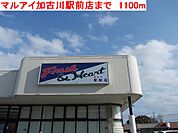 【スーパー】マルアイ加古川駅前店まで1100ｍ