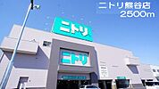 【ホームセンター】ニトリ熊谷店まで2500ｍ