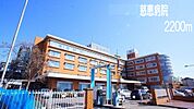 【総合病院】慈恵病院まで2200ｍ
