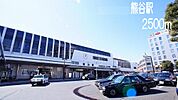 【駅】熊谷駅まで2500ｍ