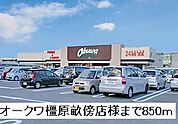 【スーパー】オークワ橿原畝傍店様まで850ｍ