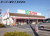 【スーパー】コノミヤまで1300ｍ
