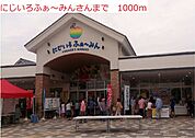 【スーパー】にじいろふぁ～みんまで1000ｍ