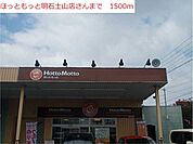 【その他】ほっともっと明石土山店まで1500ｍ