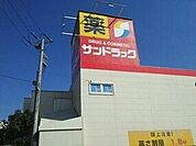 【ドラッグストア】サンドラッグまで500ｍ