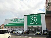 【ドラッグストア】ザグザグ林田店まで800ｍ